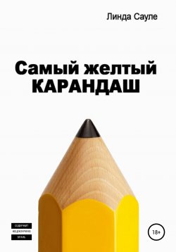 Книга "Самый желтый карандаш" – Линда Сауле, 2016