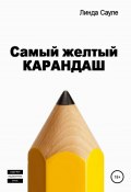 Самый желтый карандаш (Сауле Линда, 2016)