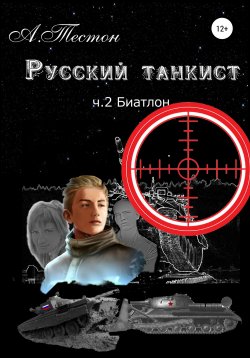 Книга "Русский танкист. Ч. 2. Биатлон" – Алексей Тестон, 2020