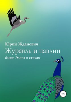 Книга "Журавль и павлин" – Юрий Жданович, 2020