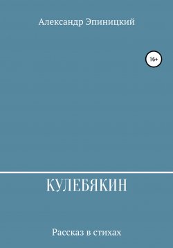 Книга "Кулебякин" – Александр Эпиницкий, 2020