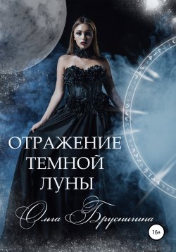 Книга "Отражение темной Луны" – Ольга Загайнова, Ольга Бруснигина, 2018