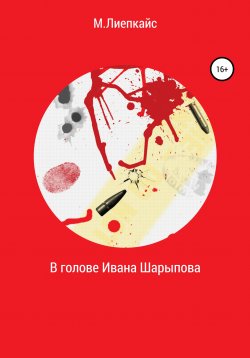 Книга "В голове Ивана Шарыпова" – Максим Лиепкайс, 2019