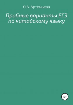 Книга "Пробные варианты ЕГЭ по китайскому языку" – Ольга Артемьева, 2020