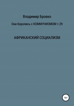 Книга "Они боролись с коммунизмом. Т. 29" – Владимир Бровко, 2020