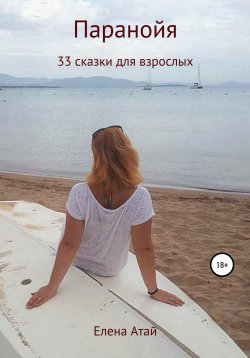 Книга "Паранойя. 33 сказки для взрослых" – Елена Атай, 2020
