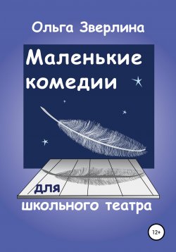 Книга "Маленькие комедии для школьного театра" – Ольга Зверлина, 2011