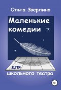 Маленькие комедии для школьного театра (Зверлина Ольга, 2011)