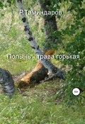 Полынь – трава горькая (Равиль Таминдаров, 2020)