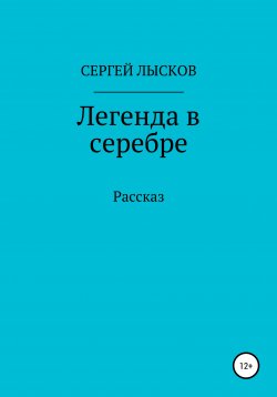 Книга "Легенда в серебре" – Сергей Лысков, 2020