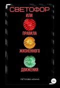 Светофор, или Правила жизненного движения (Ирина Петрова, 2020)