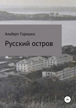 Книга "Русский остров" – Альберт Горошко, 2012
