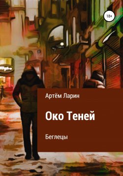 Книга "Беглецы. Цикл «Око Теней»" – Артём Ларин, 2020