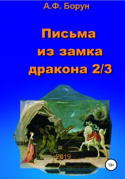 Книга "Письма из замка дракона 2/3" – Александр Борун, 2019