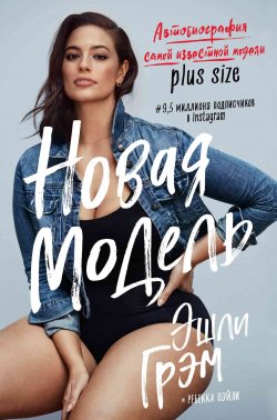 Книга "Эшли Грэм. Новая модель. Автобиография самой известной модели plus size" {Мода. TRUESTORY} – Эшли Грэм, 2017