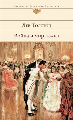 Книга "Война и мир. Том I–II" {Библиотека Всемирной Литературы} – Лев Толстой, 1867