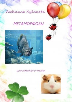 Книга "Метаморфозы. Для семейного чтения" – Людмила Худякова
