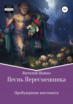 Книга "Песнь Пересмешника" – Виталий Шавин, 2019