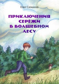 Книга "Приключения Серёжи в волшебном лесу" {RED. Детская литература} – Олег Симакин, 2021
