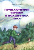 Приключения Серёжи в волшебном лесу (Олег Симакин, 2021)
