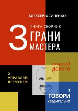 Книга "3 грани мастера. Книга-сборник" – Алексей Осипенко
