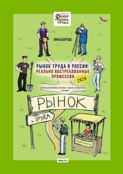 Книга "Рынок труда в России: реально востребованные профессии. Какие работники нужны стране и обществу сегодня?" – Инна Бартош