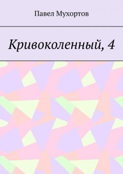 Книга "Кривоколенный, 4" – Павел Мухортов