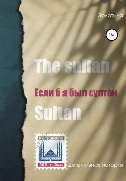 Книга "Если б я был султан" – Золотина, 2019
