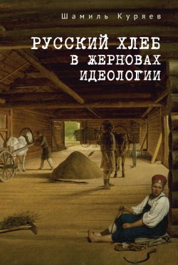 Книга "Русский хлеб в жерновах идеологии" – Шамиль Куряев