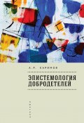 Книга "Эпистемология добродетелей / Научная монография" (Артур Каримов)