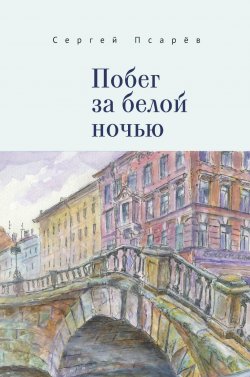 Книга "Побег за белой ночью" – Сергей Псарёв