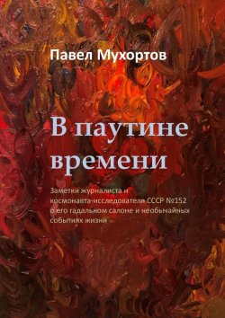 Книга "В паутине времени" – Павел Мухортов