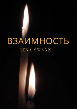 Книга "Взаимность" – Lena Swann