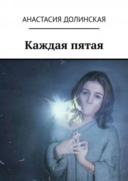 Книга "Каждая пятая" – Анастасия Долинская