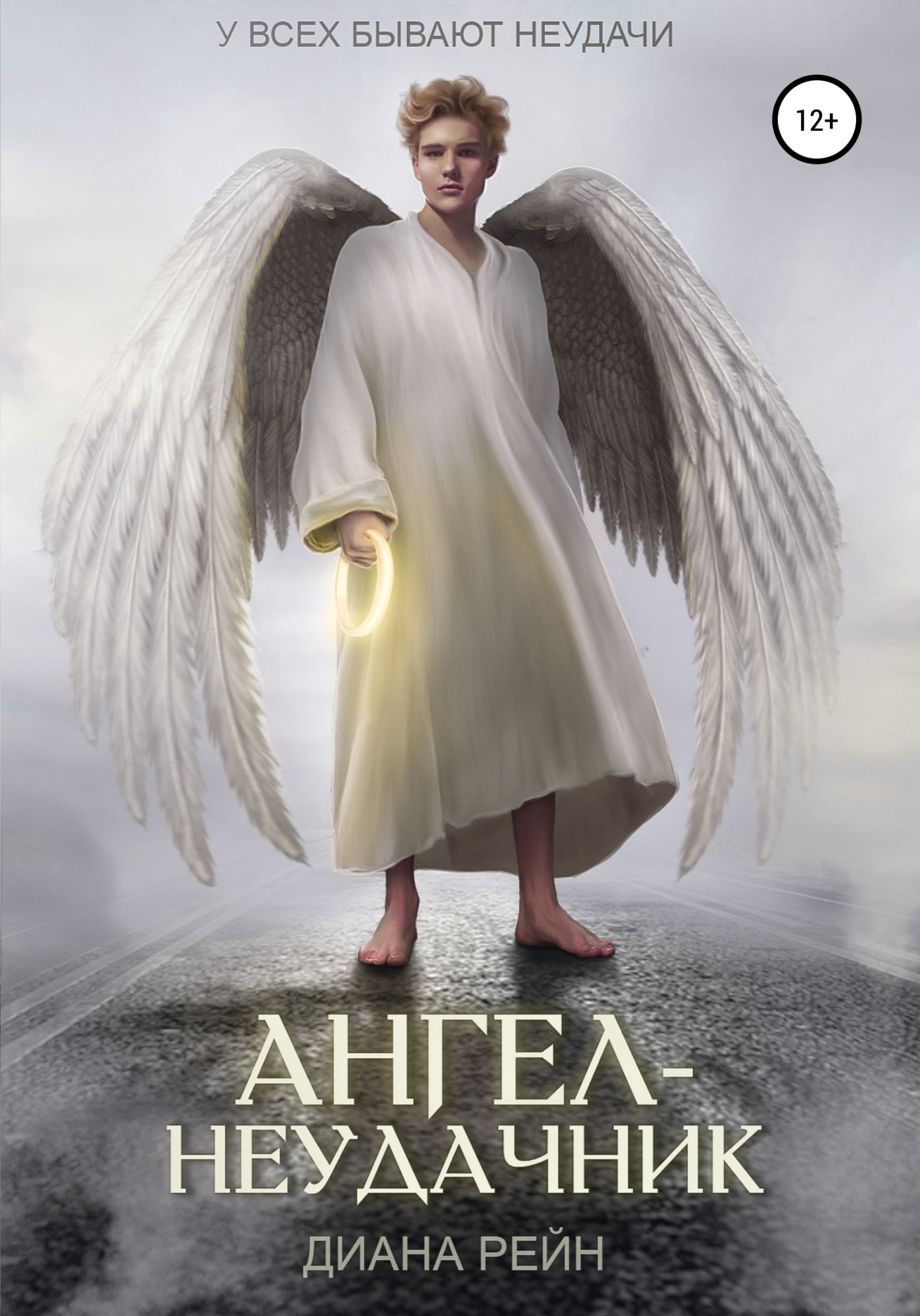 Рассказы про ангелов. Книга ангелов. Ангел с книгой. Ангел неудачник обложка книги. Книга про ангела.