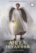 Ангел-неудачник (Диана Рейн, 2019)