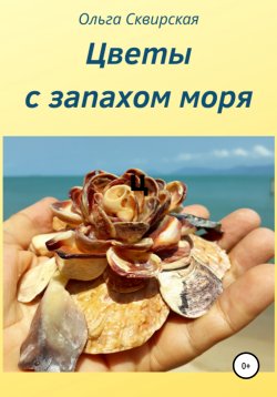 Книга "Цветы с запахом моря" – Ольга Сквирская, 2019