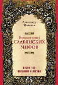 Книга "Большая книга славянских мифов" (Александр Иликаев, 2019)