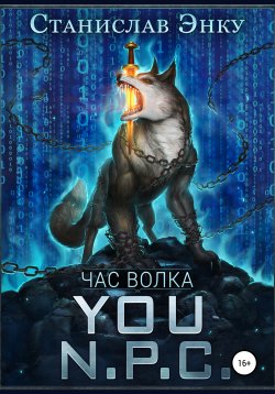 Книга "You N.P.C. – Час волка" – Станислав Энку, 2020
