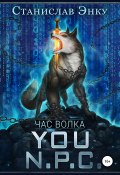 You N.P.C. – Час волка (Станислав Энку, 2020)
