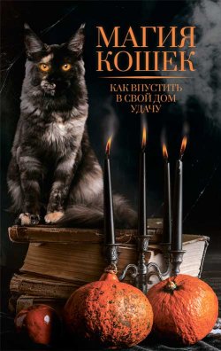 Книга "Магия кошек. Как впустить в свой дом удачу" – , 2019
