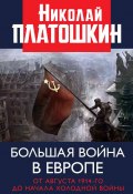 Большая война в Европе: от августа 1914-го до начала Холодной войны (Николай Платошкин, 2019)