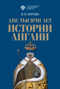 Книга "Две тысячи лет истории Англии" – Ирина Бурова, 2020