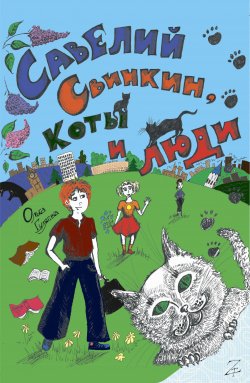 Книга "Савелий Свинкин, коты и люди" – Ольга Гуляева, 2017
