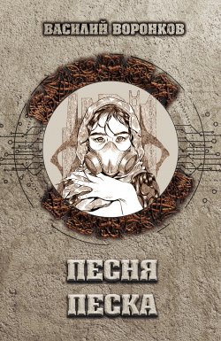 Книга "Песня песка" {Снежный Ком: Backup} – Василий Воронков, Василий Воронков, 2020