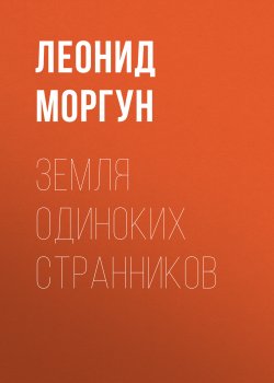 Книга "Земля одиноких странников" – Леонид Моргун, 2020