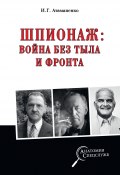 Книга "Шпионаж: война без тыла и фронта" (Игорь Атаманенко, 2019)
