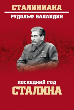 Книга "Последний год Сталина" {Сталиниана} – Рудольф Баландин, 2019