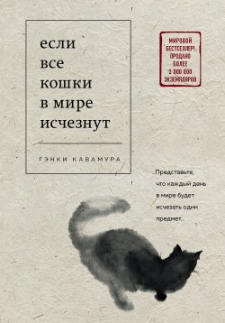 Книга "Если все кошки в мире исчезнут" – Гэнки Кавамура, 2012