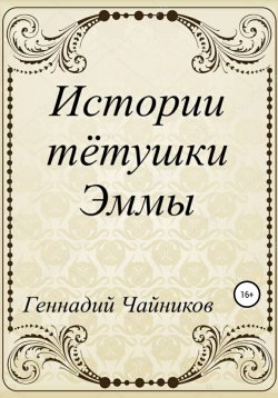 Книга "Истории тётушки Эммы" – Геннадий Чайников, 2020